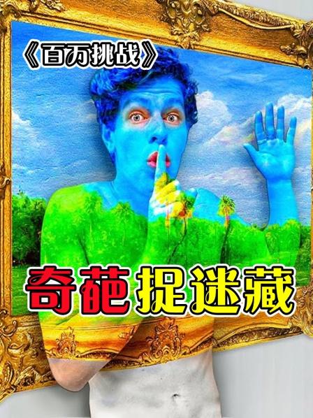 奇葩捉迷藏