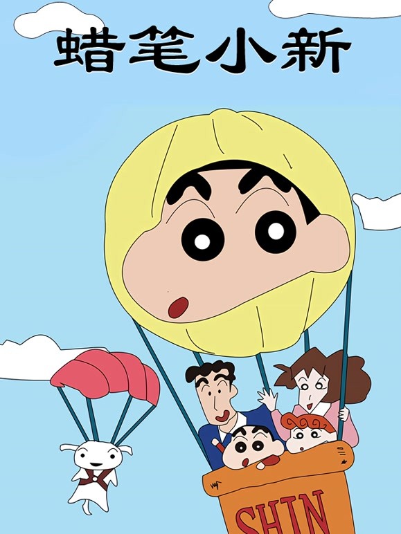 蜡笔小新第一季