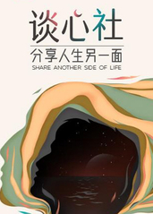 谈心社