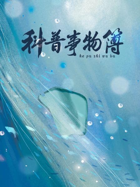 科普事物簿