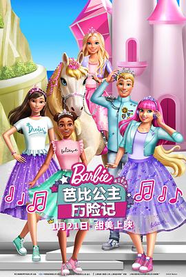 芭比公主历险版