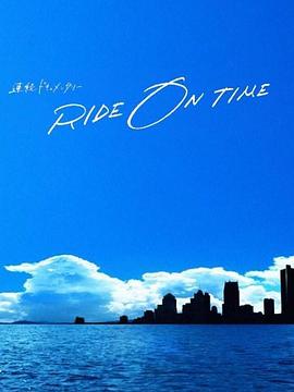 RIDEONTIME:时间编织的真实故事第四季