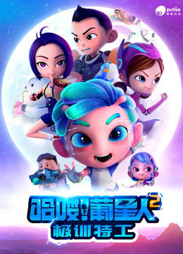哈喽!葡星人之极训特工