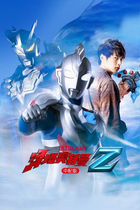 泽塔奥特曼版