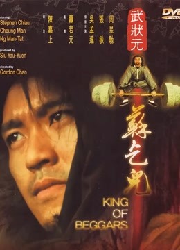 武状元苏乞儿