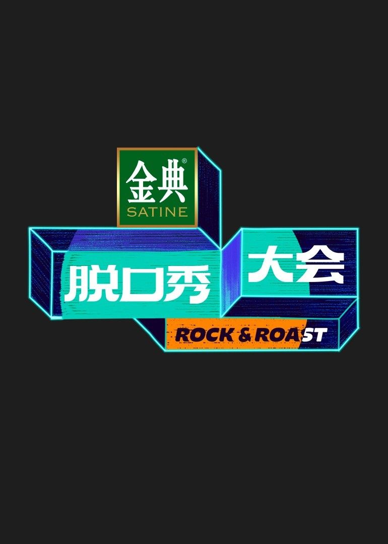 脱口秀大会第五季