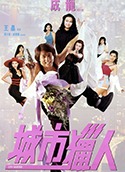 城市猎人