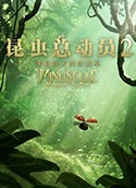 昆虫总动员2:来自远方的后援军