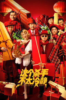 这个杀手不太冷静