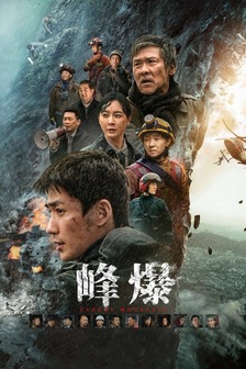 峰爆