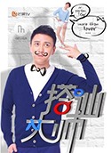 搭讪大师