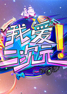 我爱二次元
