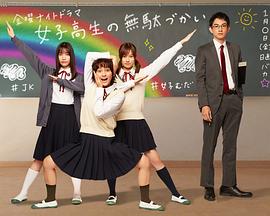 女子高中生的虚度日常真人版