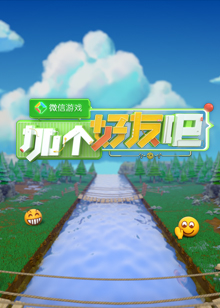 微信游戏:加个好友吧