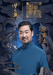 国家宝藏第二季
