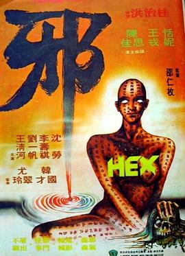邪版