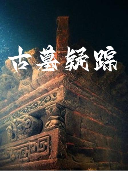 古墓疑踪