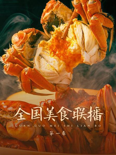全国美食联播第一季