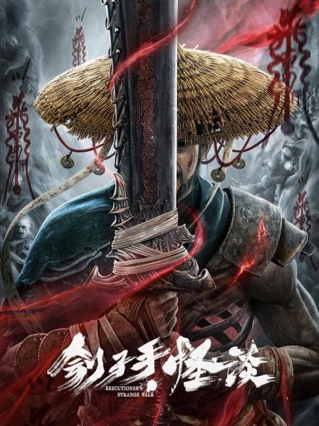刽子手·怪谈