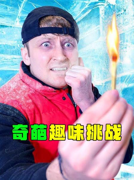 奇葩趣味挑战