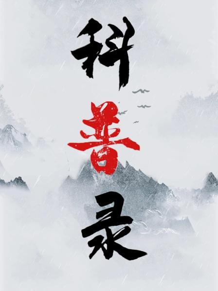 科普录