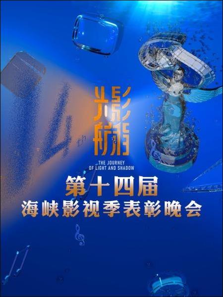 光影航程-第十四届海峡影视季表彰晚会