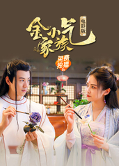 金小气家族:花城热恋电影版
