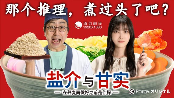 番外盐介与甘实在荞麦面做好之前是侦探