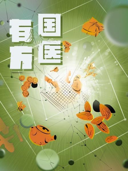 国医有方