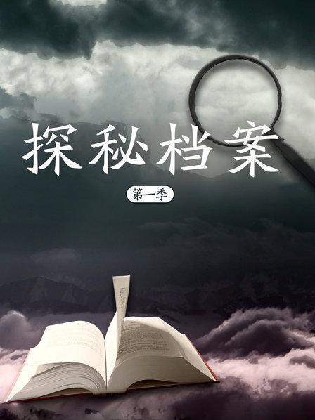探秘档案第一季