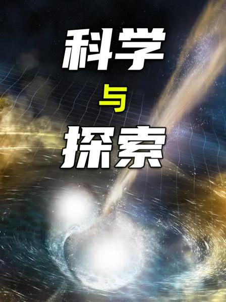 科学与探索