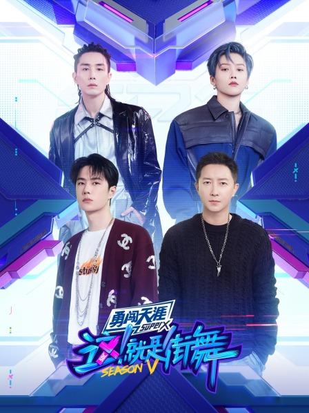 这!就是街舞第五季