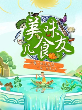 美味几食友