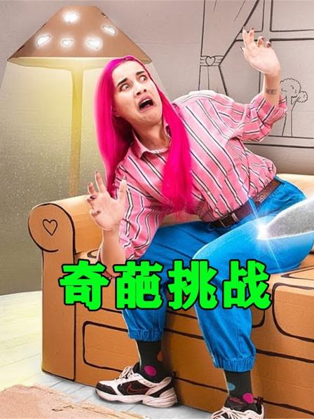 奇葩挑战