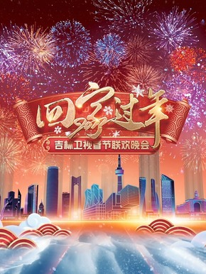 2022吉林春晚