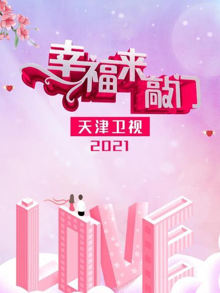 幸福来敲门天津卫视