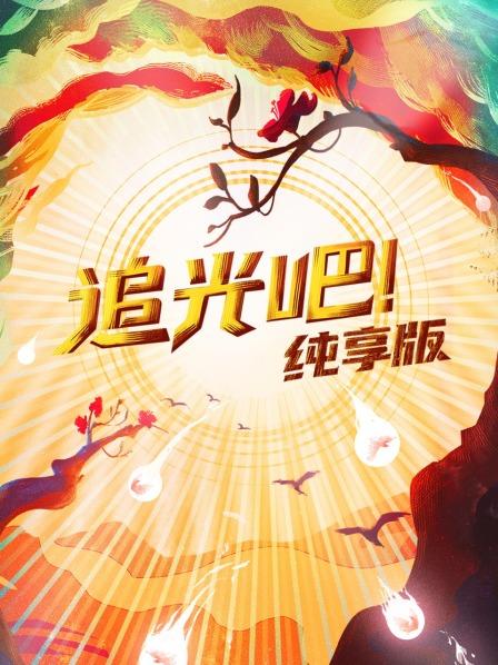 追光吧!纯享版