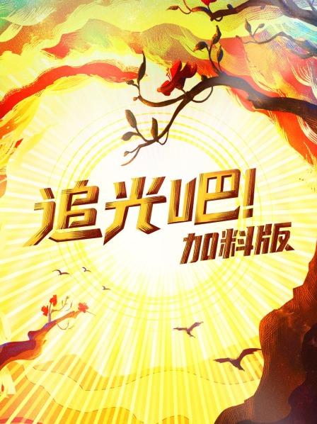 追光吧!加料版