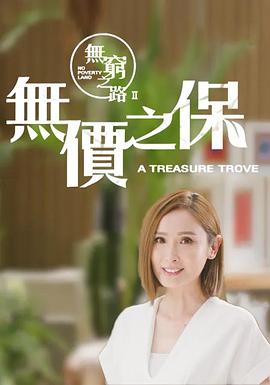 无穷之路2:无价之保粤语
