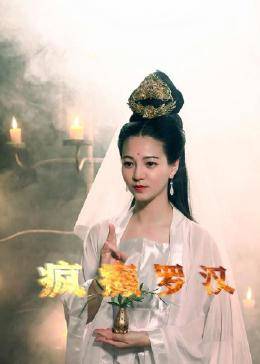 疯癫罗汉