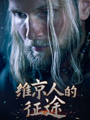 维京人的征途