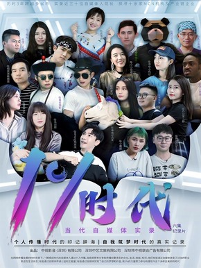 自媒体实录百分之一时代