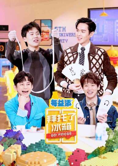 拜托了冰箱中国版第六季