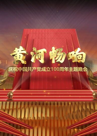 黄河畅响-庆祝中国共产党成立100周年主题晚会