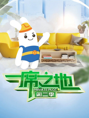 一席之地第二季