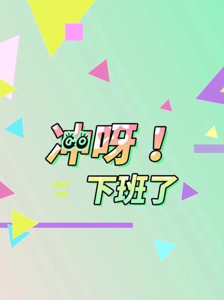 冲呀!下班了