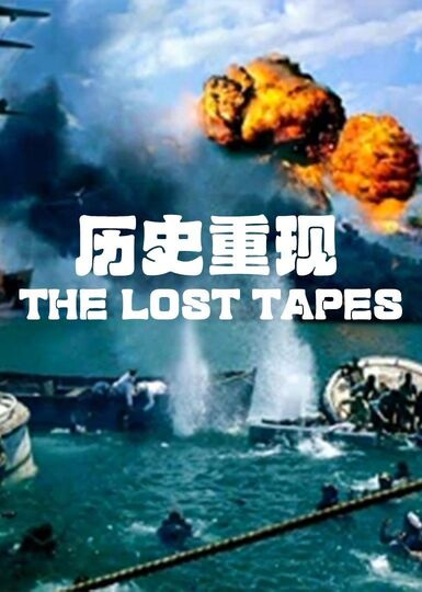 历史重现第一季