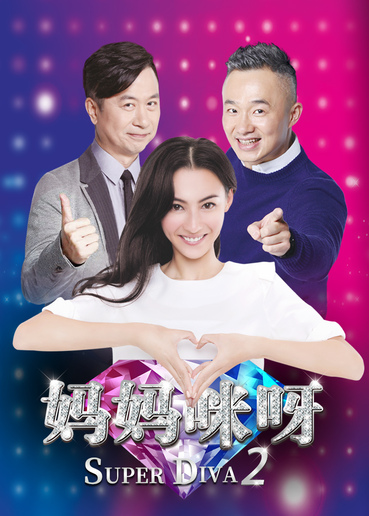 妈妈咪呀第二季