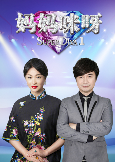 妈妈咪呀第一季
