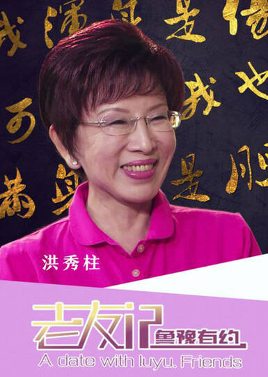 鲁豫有约之老友记2016